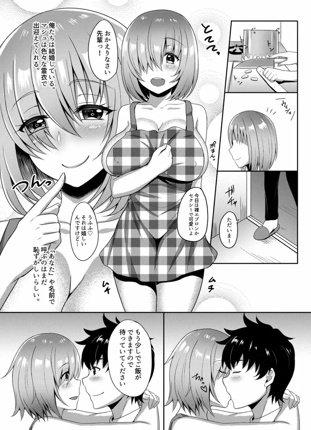 にいづまマシュの新婚性活♡ Page.3