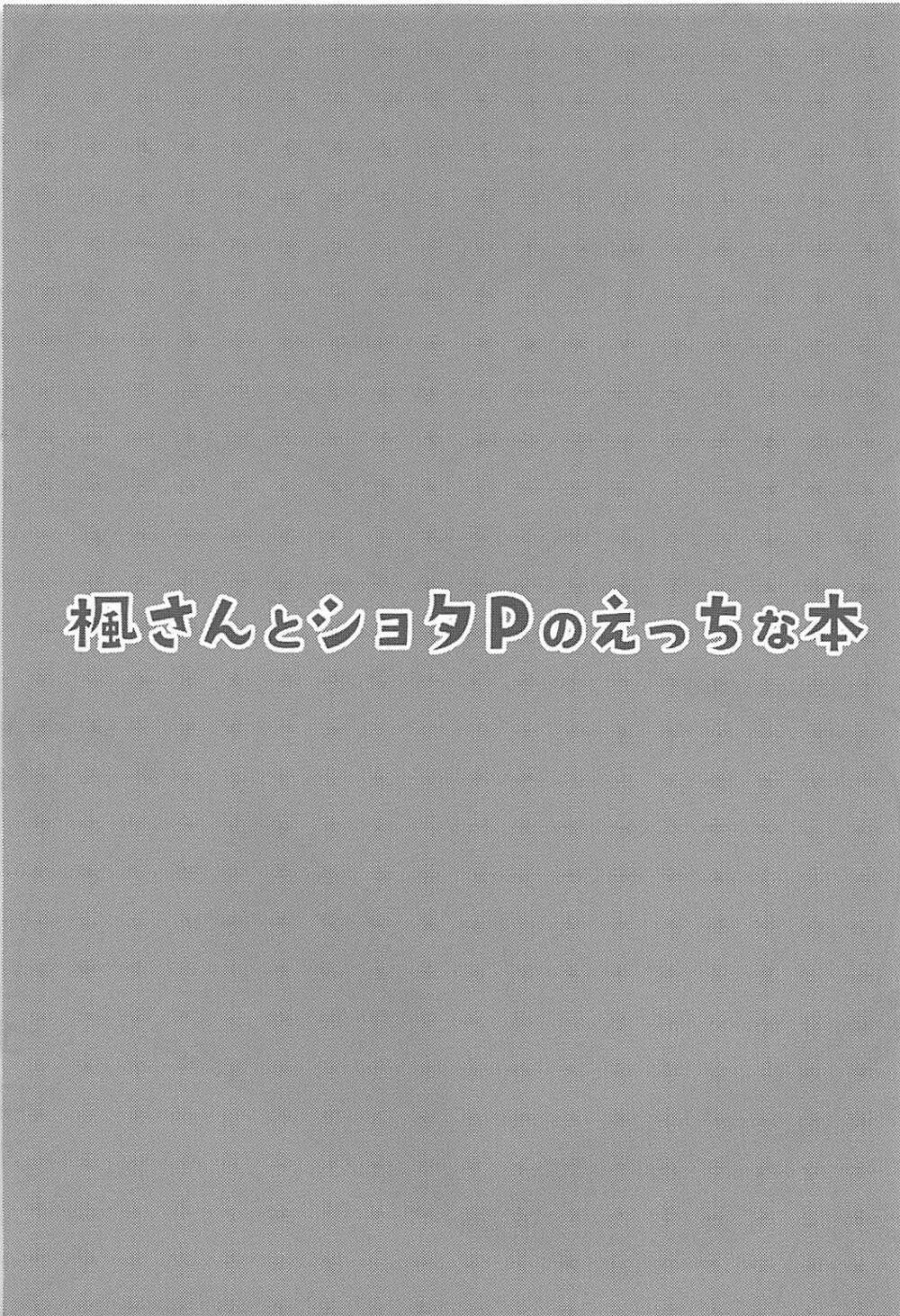 楓さんとショタPのえっちな本 Page.3