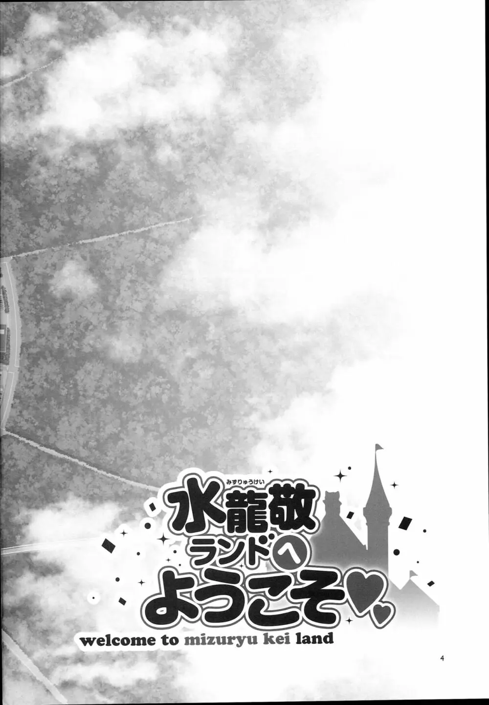 おいでよ!水龍敬ランド the 7th day Page.4