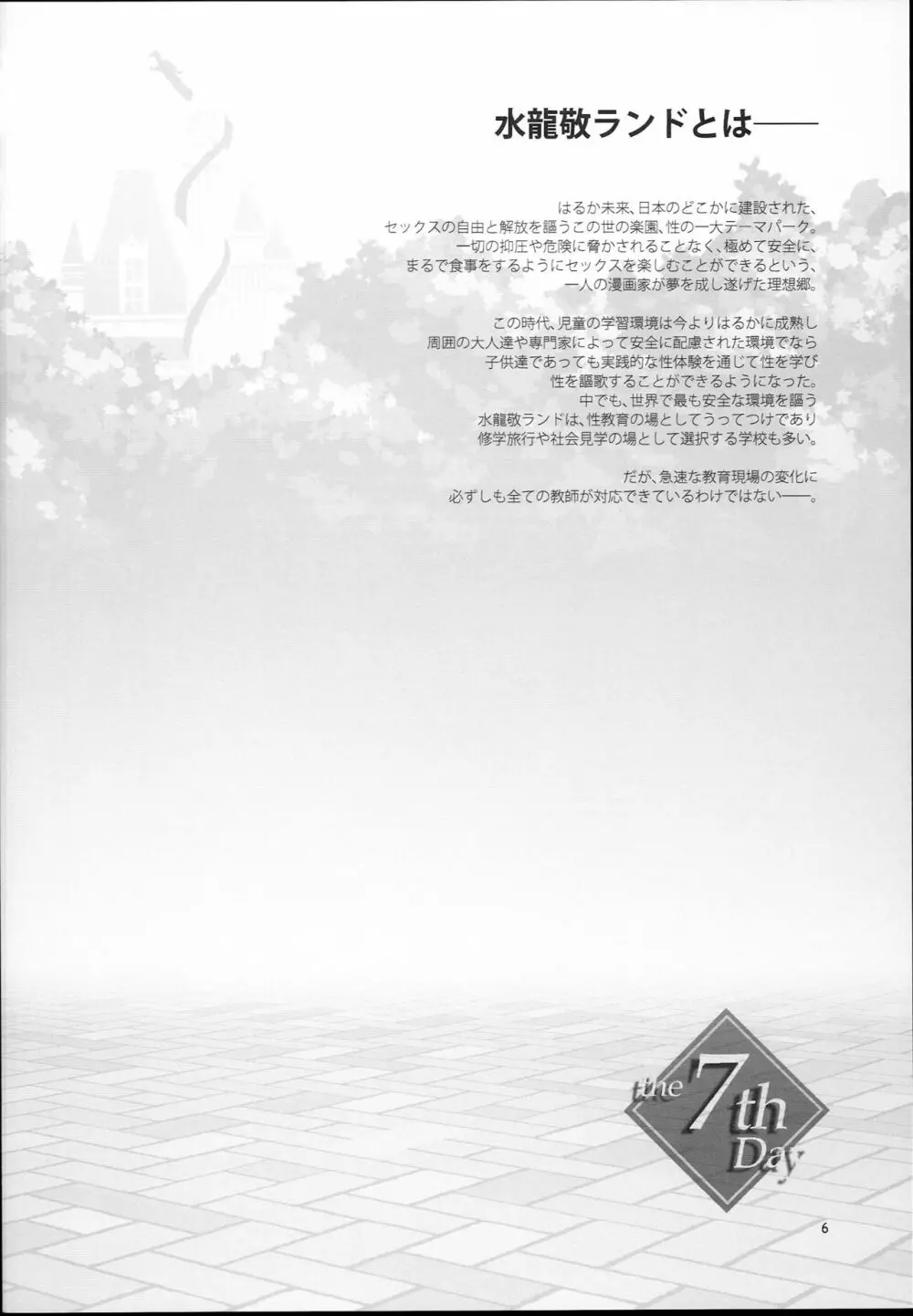 おいでよ!水龍敬ランド the 7th day Page.6