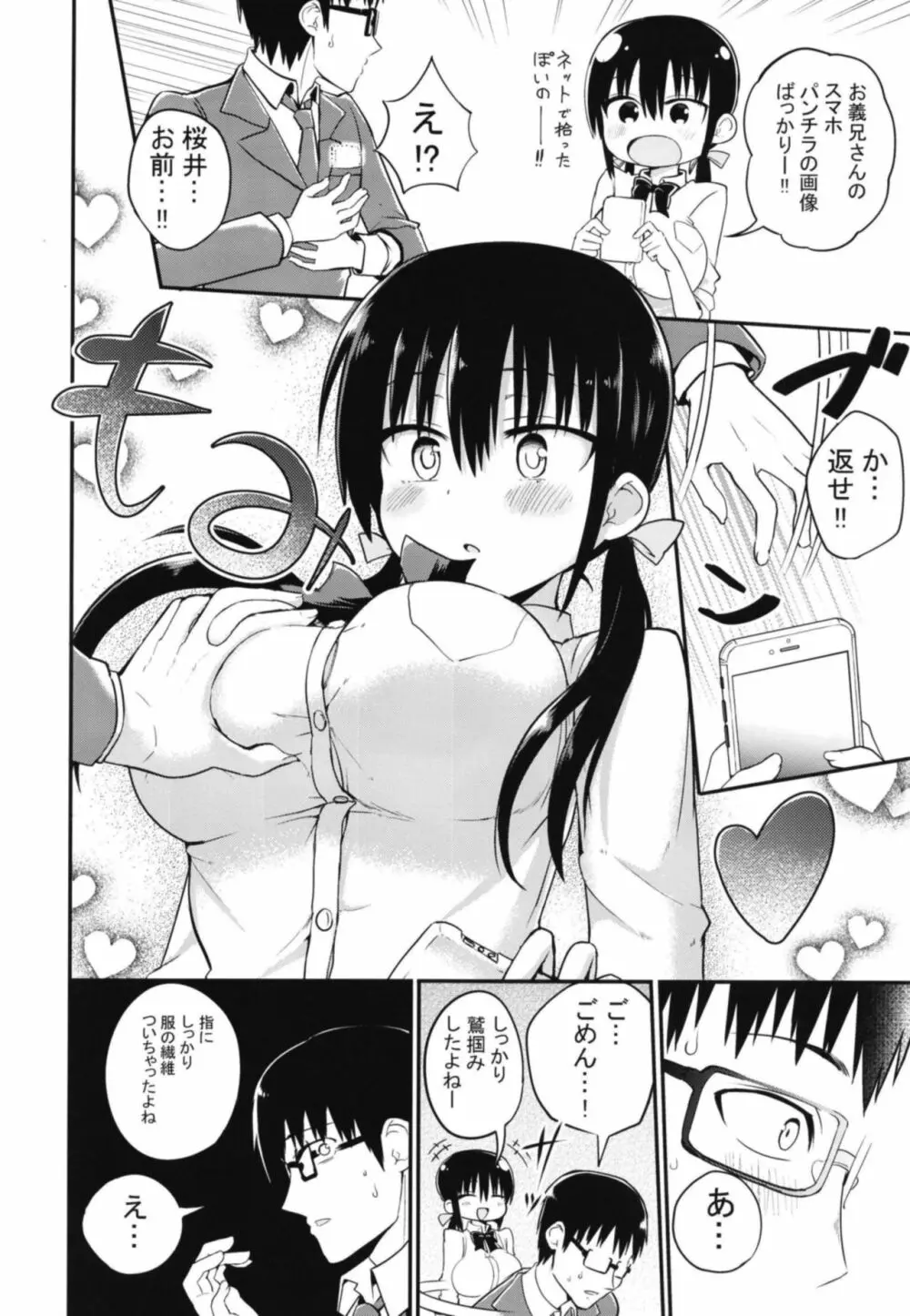 彼女の妹が巨乳ミニスカJKで小悪魔系 Page.6