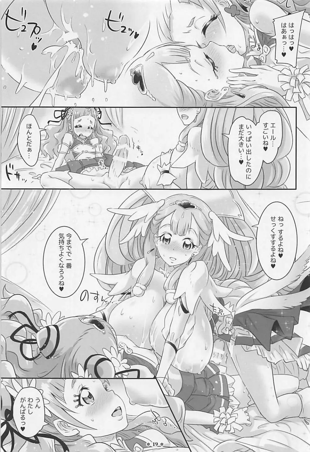 はなとHUGはぐくむさあやのおっぱい Page.18