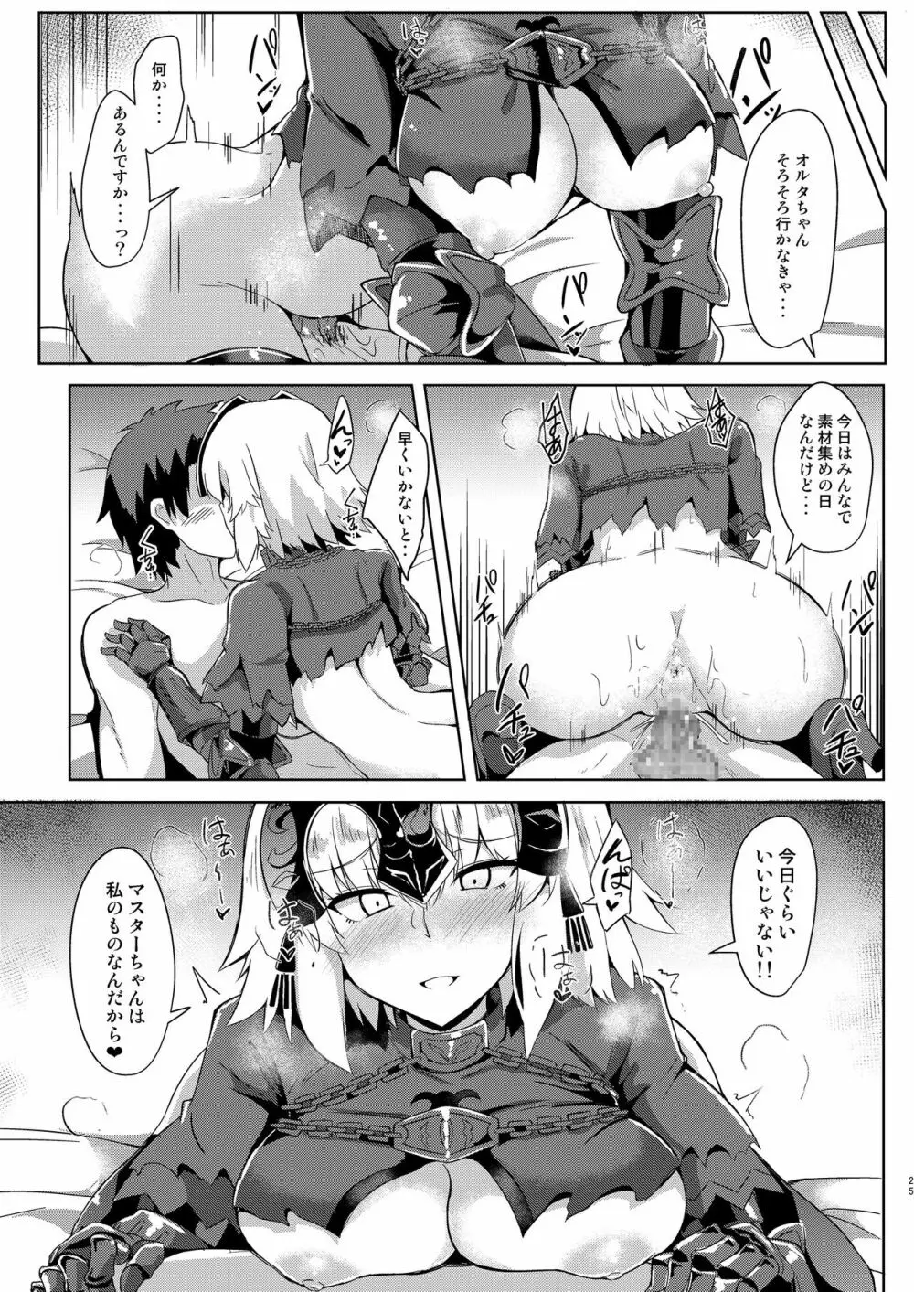 聖女サマに嫉妬しちゃうオルタちゃん Page.25