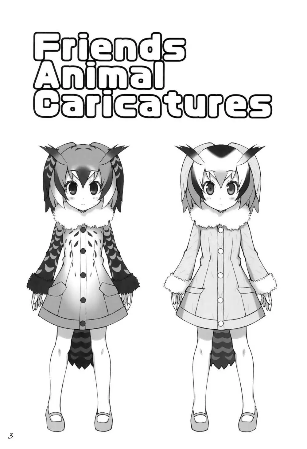 フレンズちょうじゅうぎが Page.4