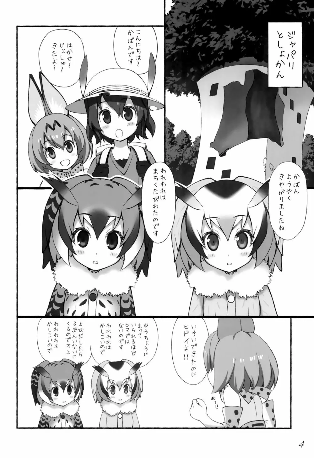 フレンズちょうじゅうぎが Page.5