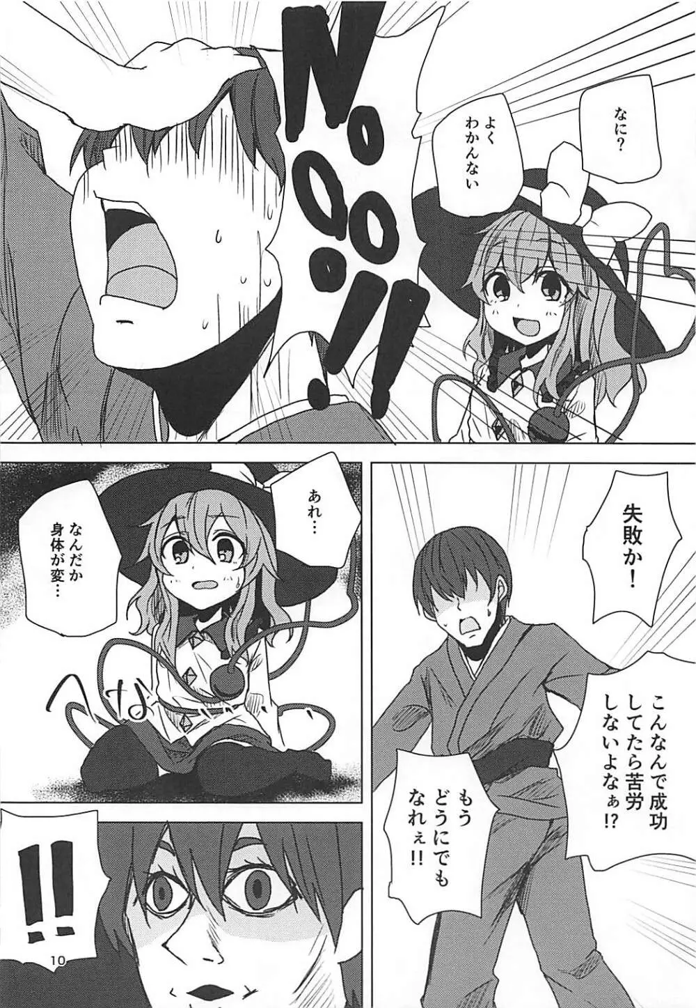 こいしちゃんと催眠えっち Page.9