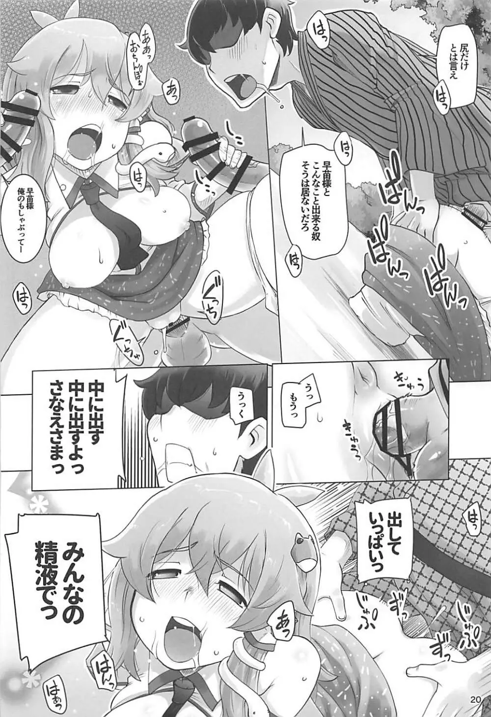 まぁまぁ早苗さま Page.19