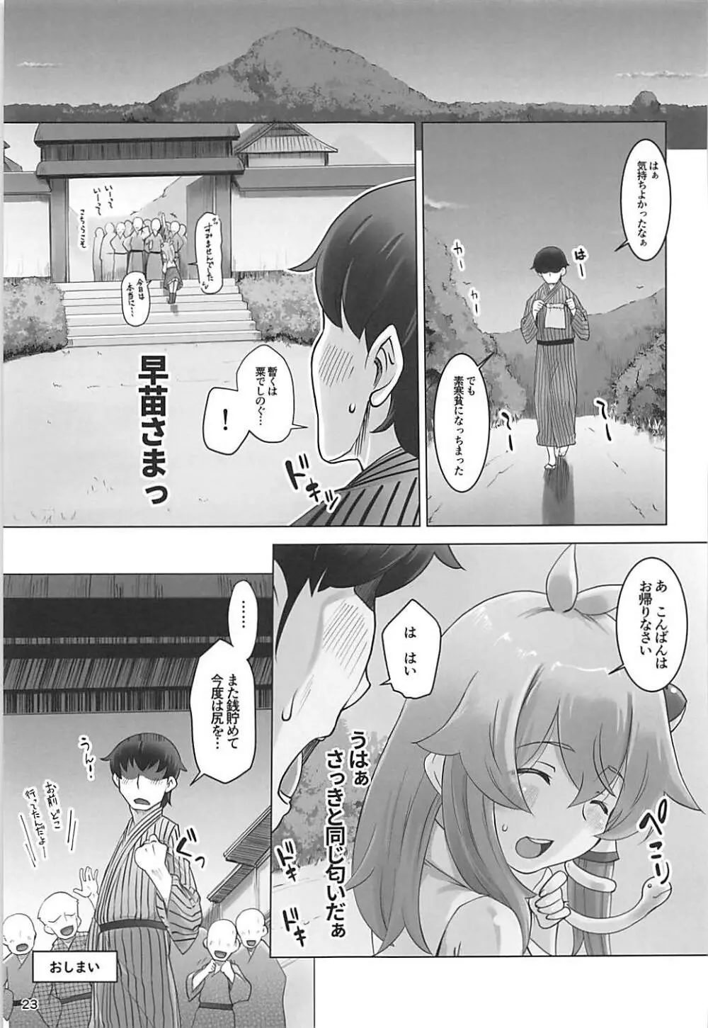 まぁまぁ早苗さま Page.22