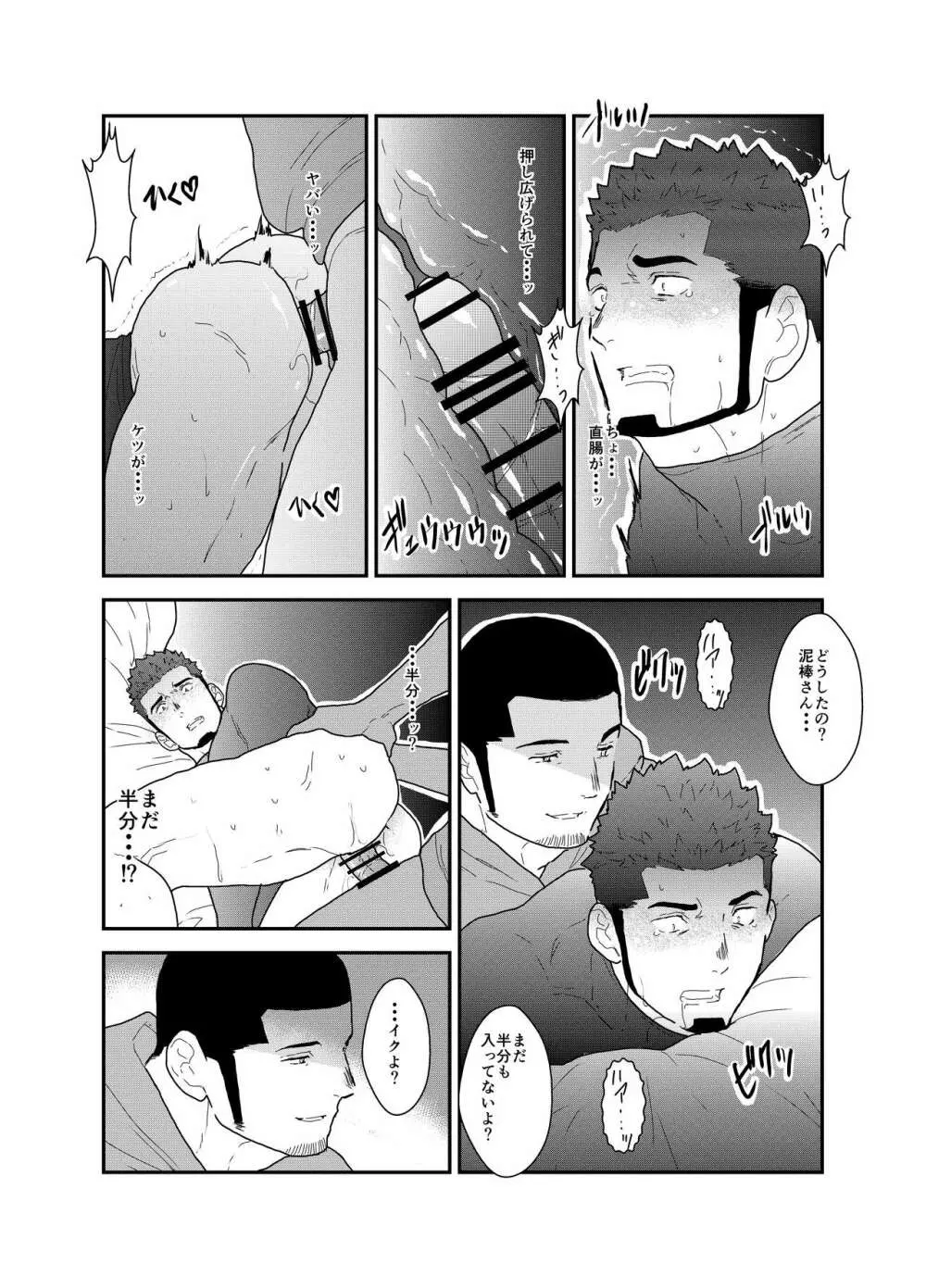 俺、泥棒。やられちゃいました! Page.24