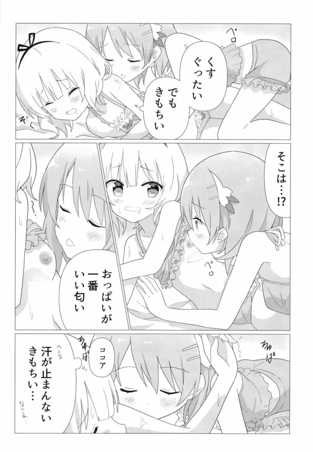 ココシャロで百合に目覚める本 Page.11