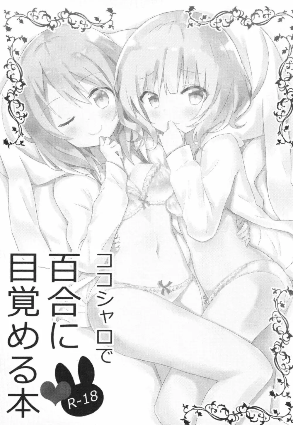 ココシャロで百合に目覚める本 Page.2