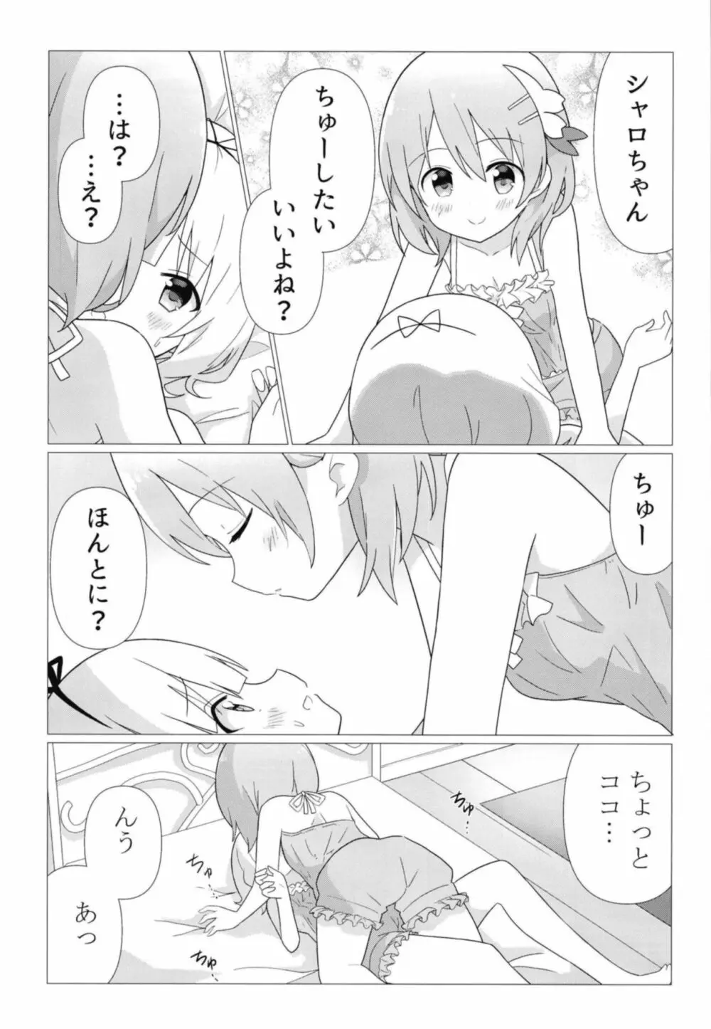 ココシャロで百合に目覚める本 Page.8