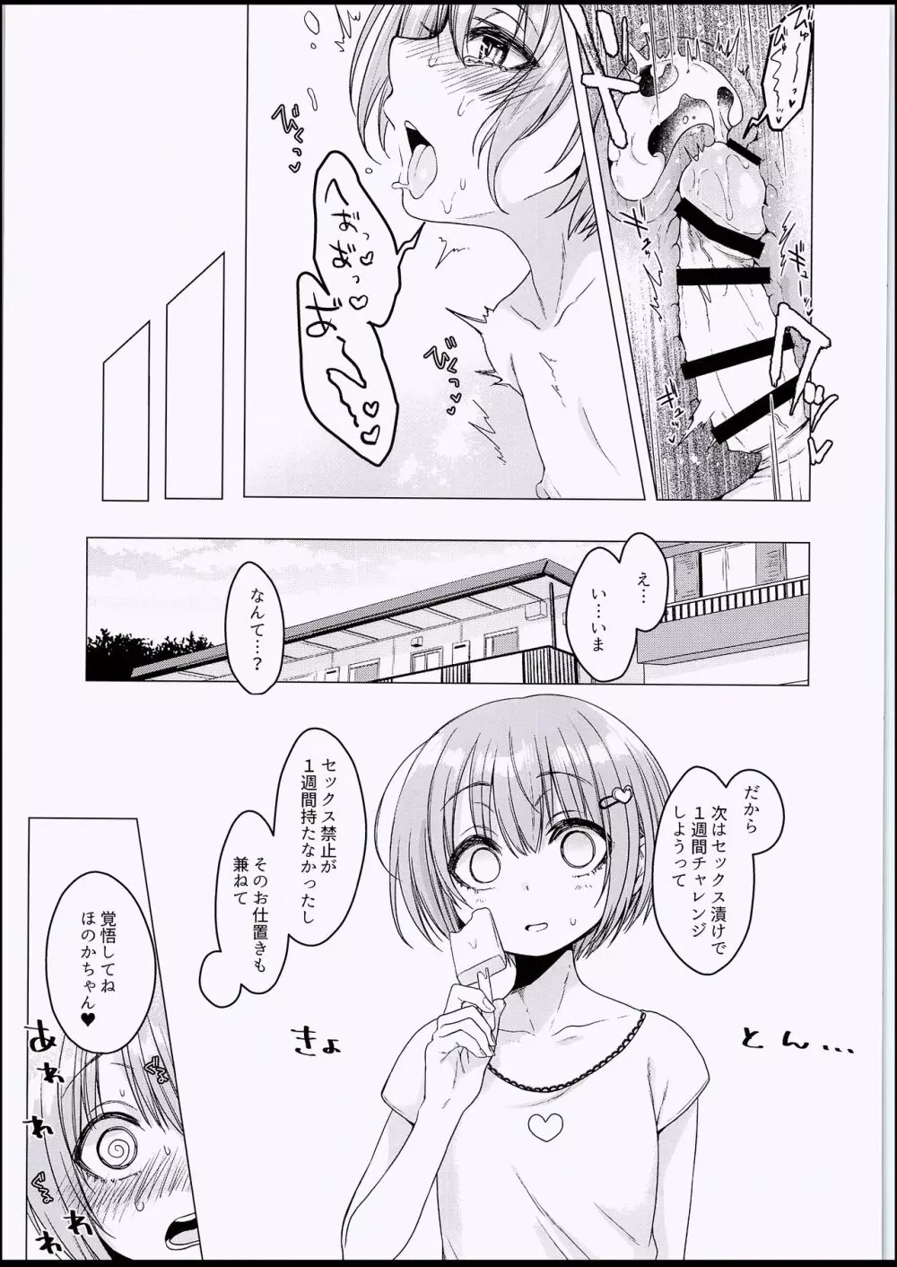 えっち大好き♥ほのかちゃんの1週間寸止め禁欲性活 Page.24