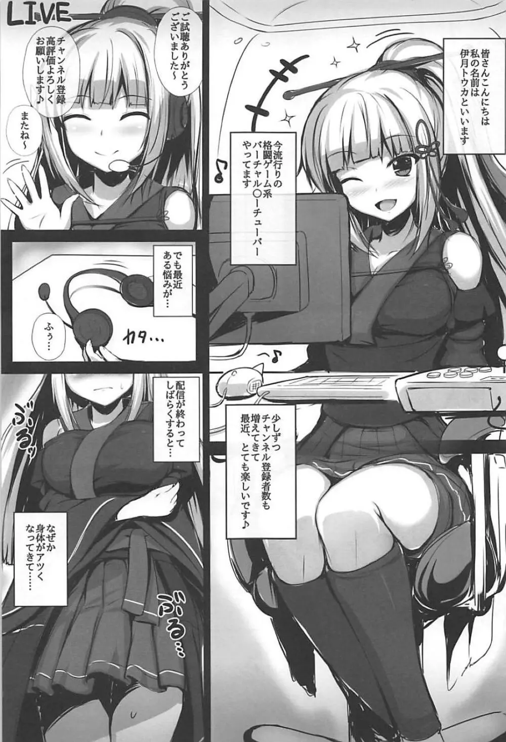 バーチャルユーチューバー伊月トウカの事情 Page.2