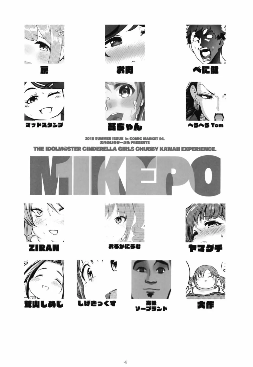 シンデレラガールズ体重3桁合同誌『MIKEPO』 Page.4