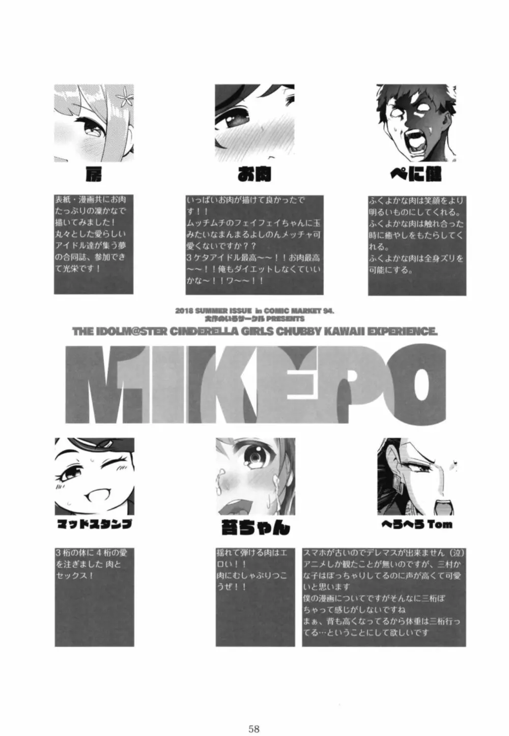 シンデレラガールズ体重3桁合同誌『MIKEPO』 Page.58