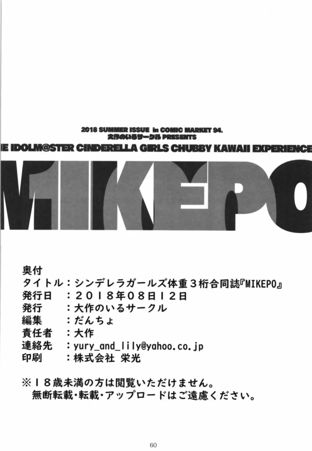 シンデレラガールズ体重3桁合同誌『MIKEPO』 Page.60