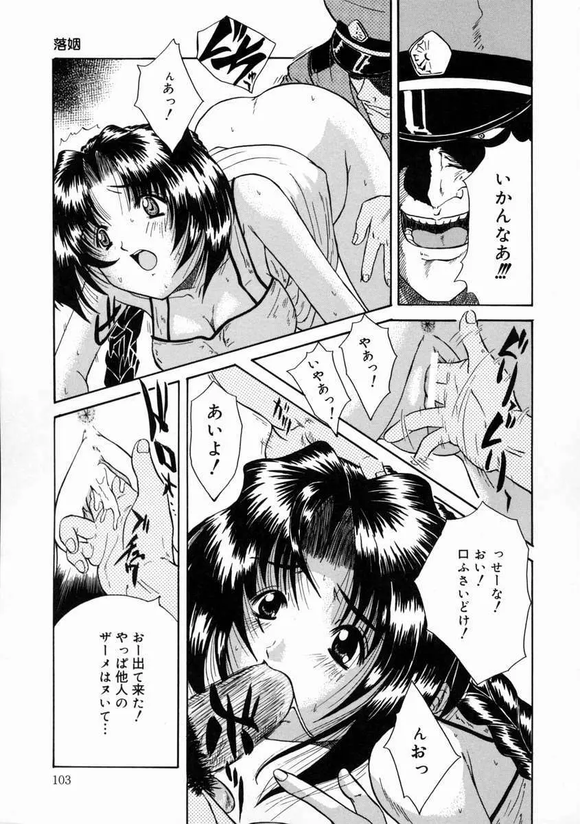 落姻－甘く軟らかい物－ Page.107