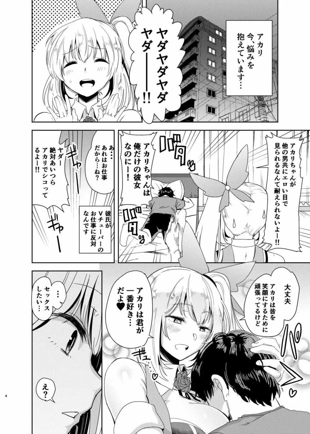 アカリパコパコ Page.3