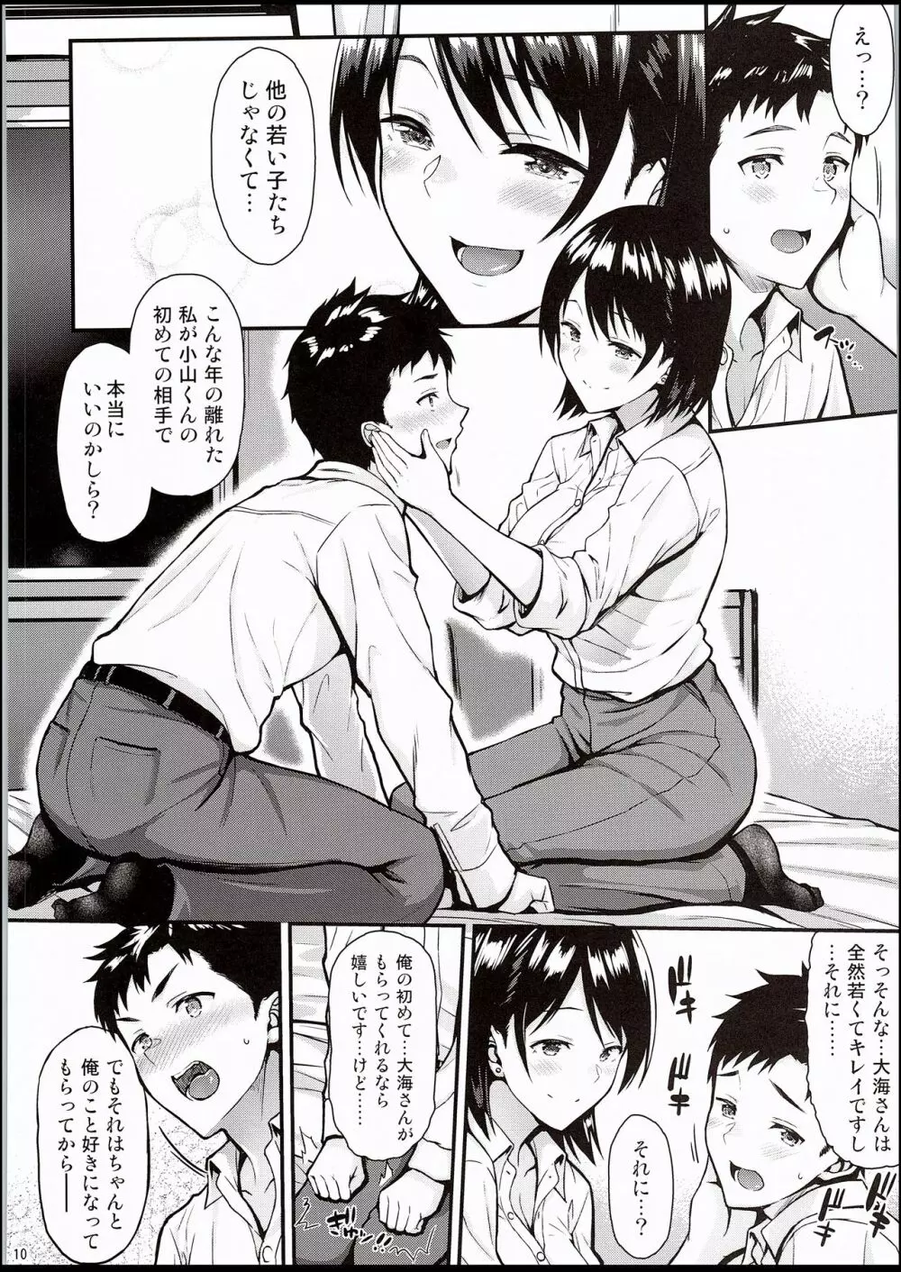 俺の初めてはセンパイに奪われたい!! Page.9