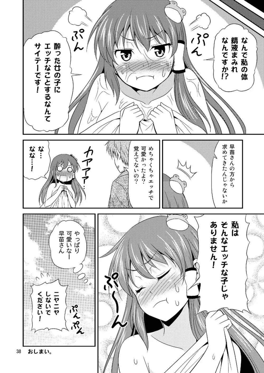 早苗さんとイチャイチャしたい! 総集編 Page.38