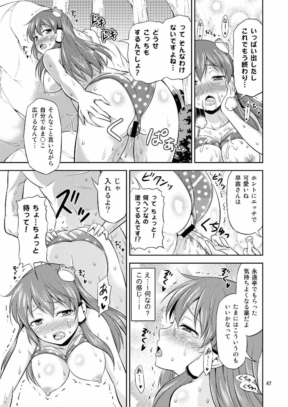 早苗さんとイチャイチャしたい! 総集編 Page.47