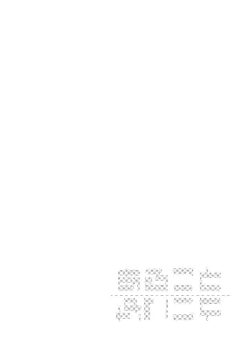 夜のあとさき Page.123