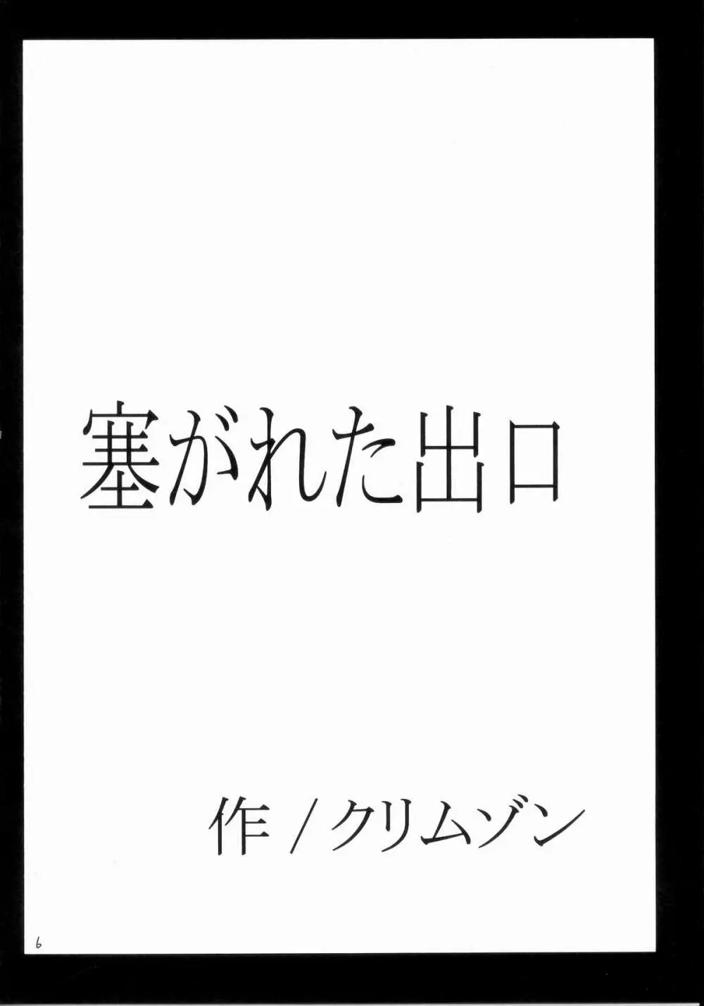 塞がれた出口 Page.5