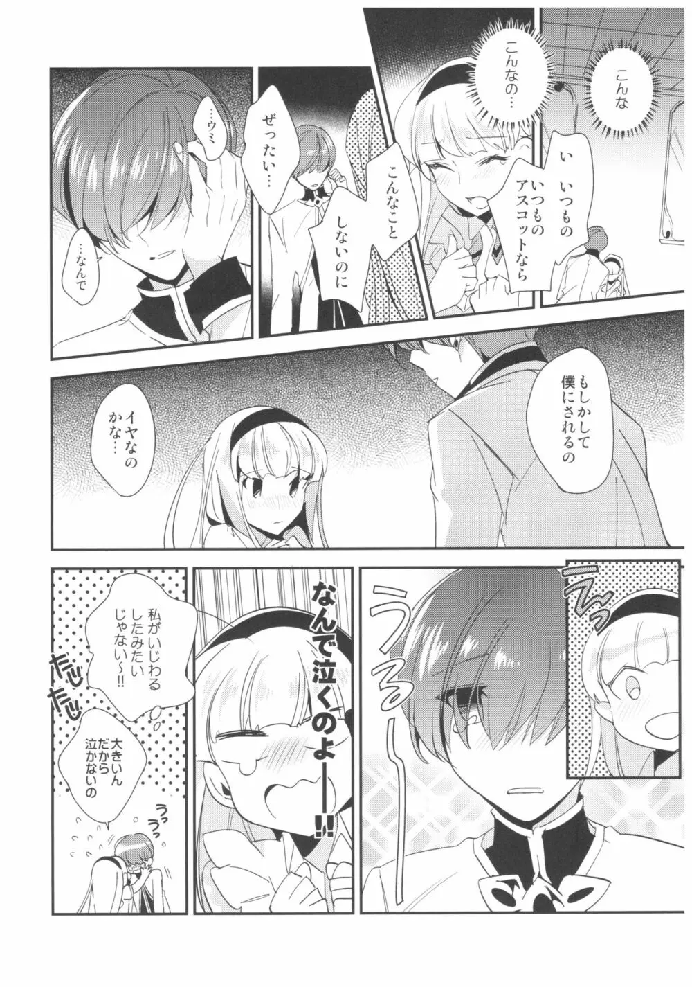 あまいかおりで恋をしましょう。 Page.23