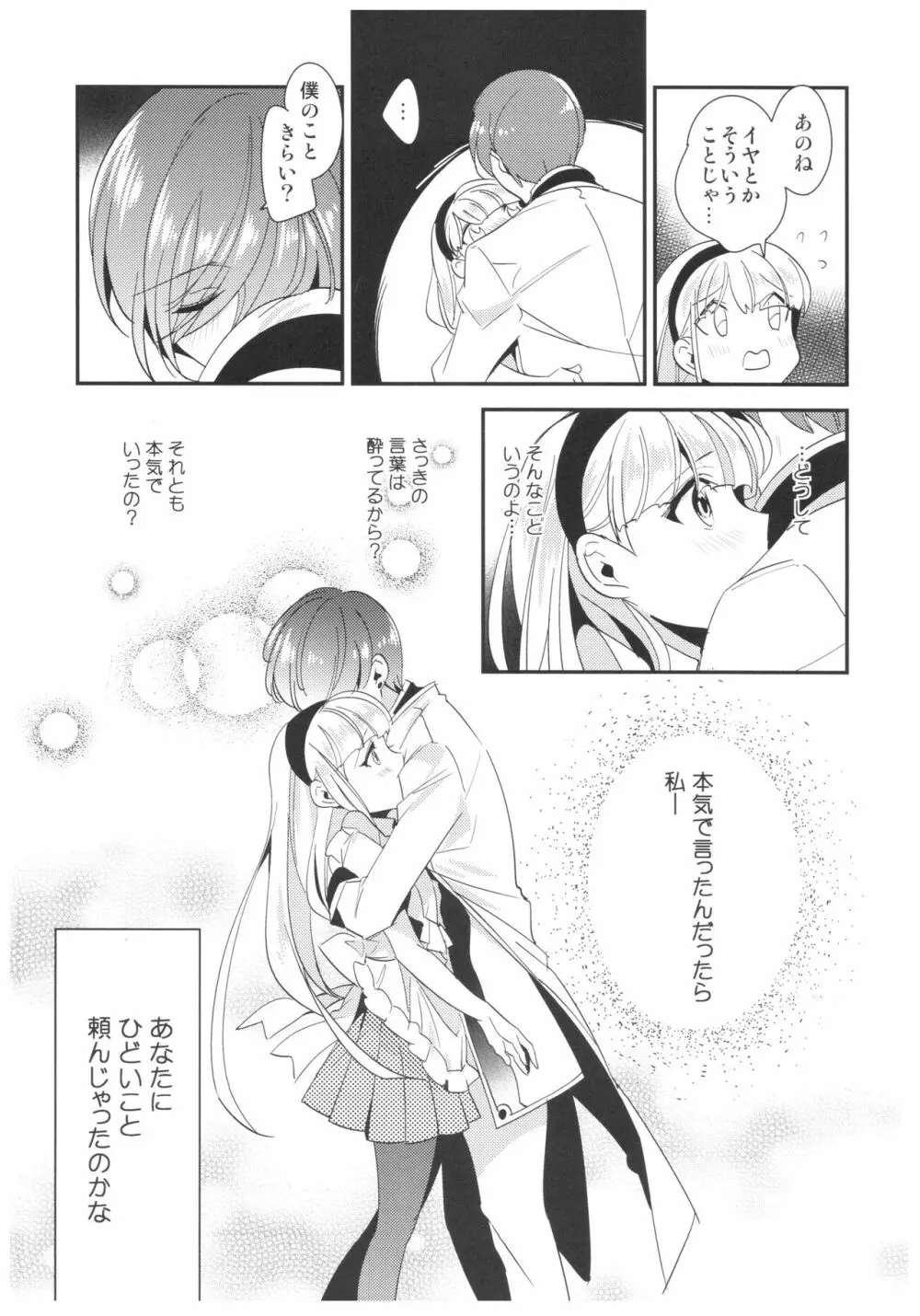 あまいかおりで恋をしましょう。 Page.24