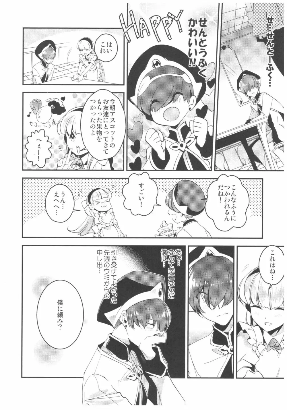 あまいかおりで恋をしましょう。 Page.5