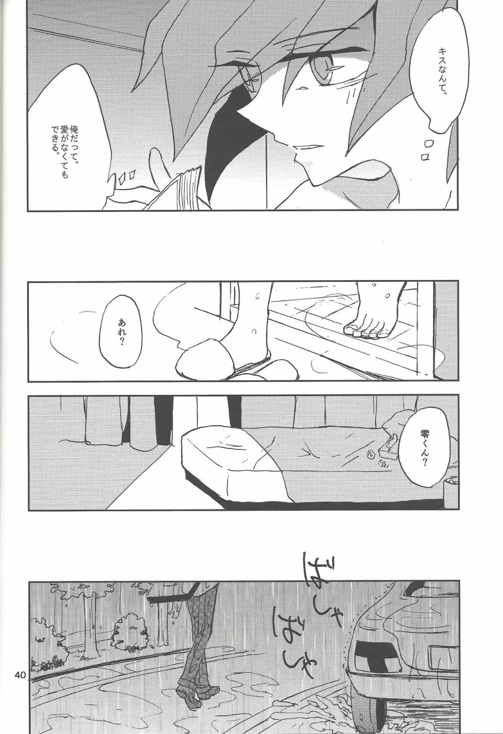 さみしがりやと嘘のキス Page.38