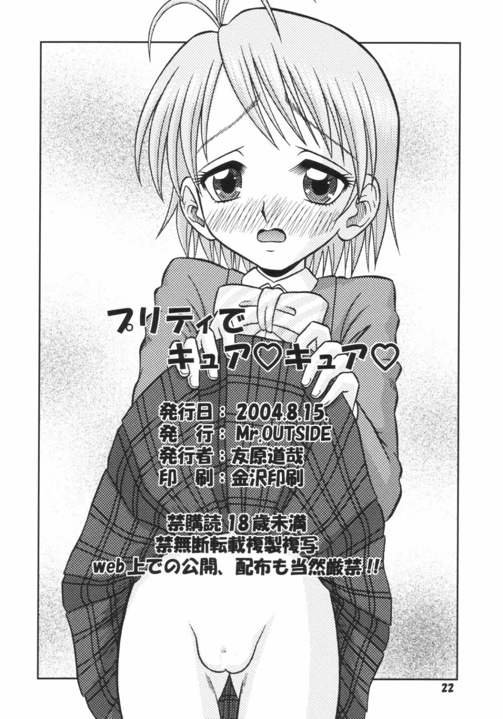 プリティーでキュア♥キュア♥ Page.21