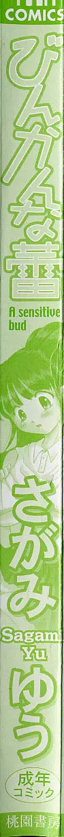びんかんな蕾 Page.170