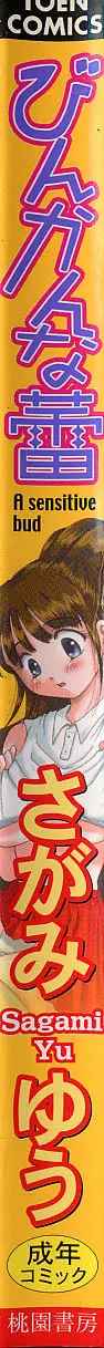 びんかんな蕾 Page.172
