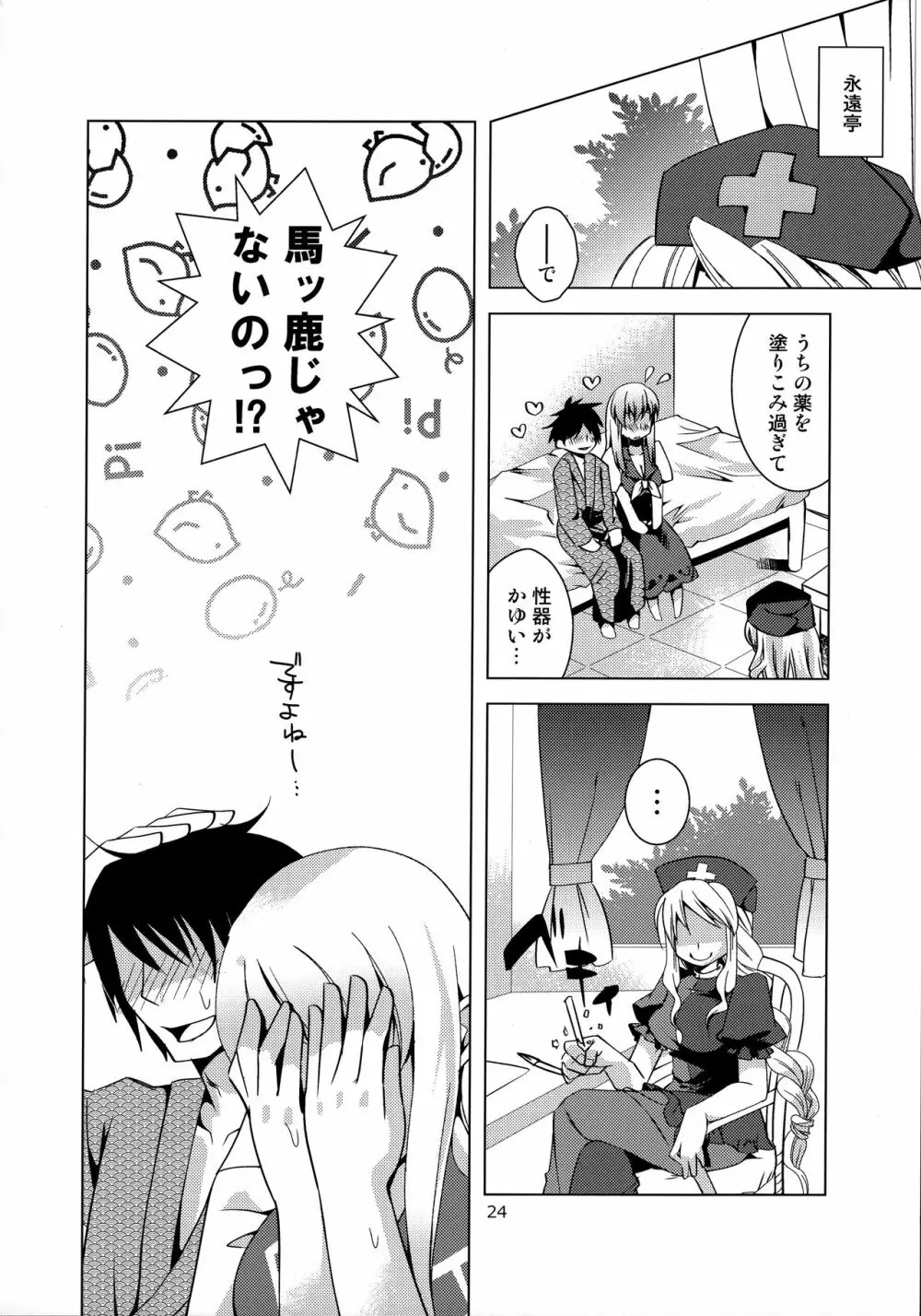 慧音先生は俺の嫁!! 2 Page.23