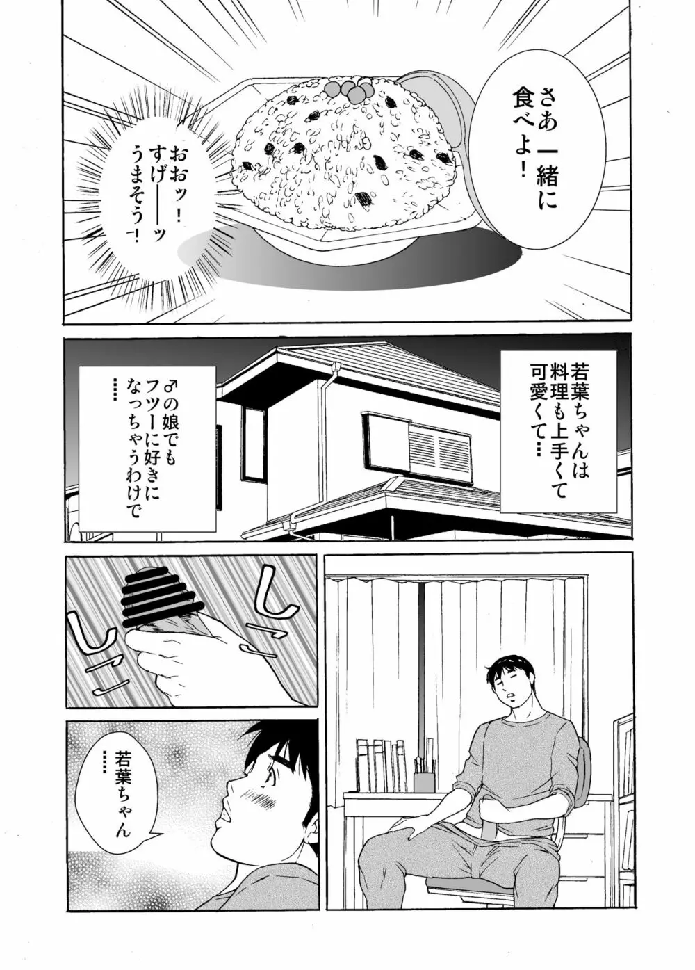 ♂の娘わかばちゃん Page.9