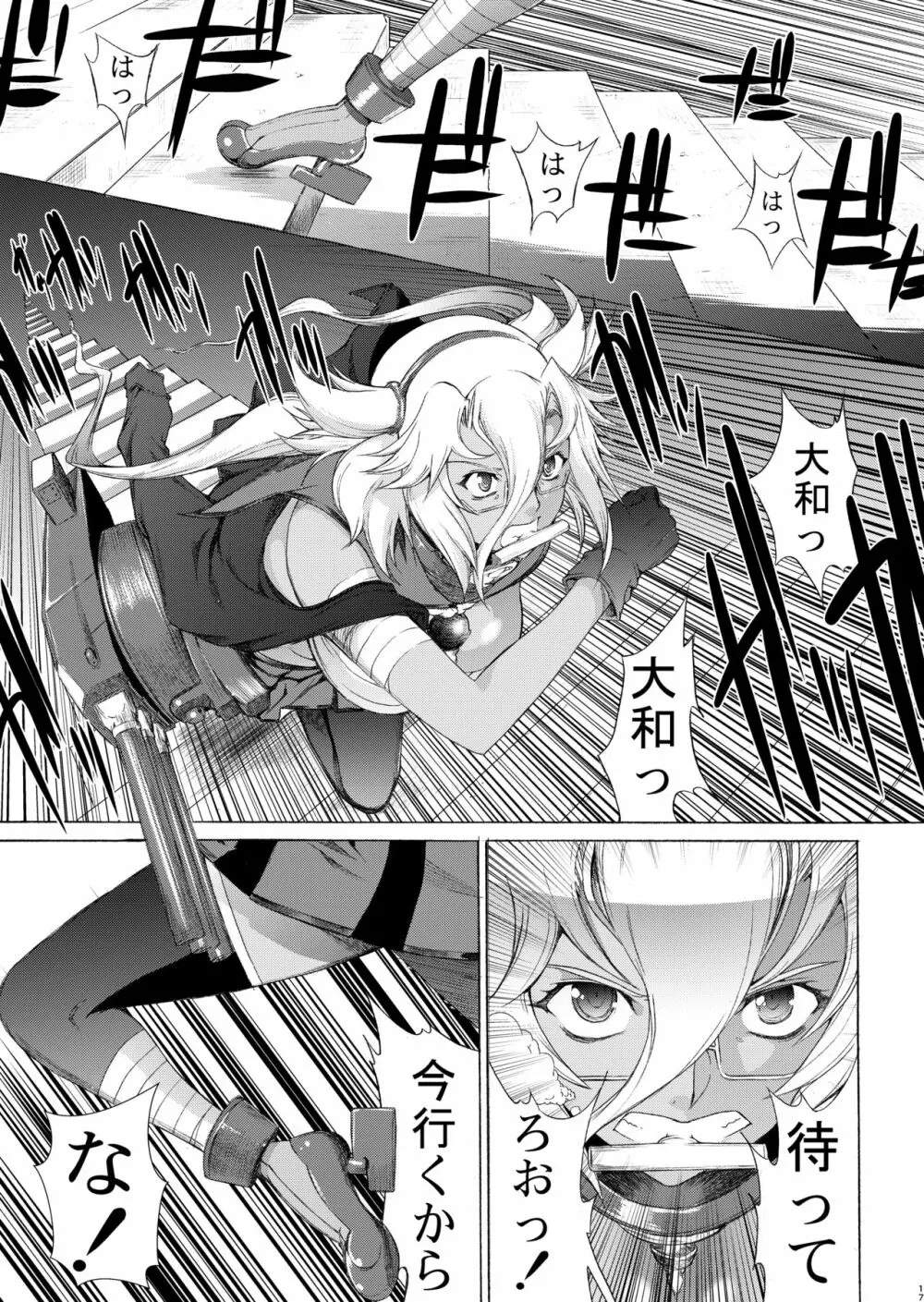 大和死ス 九 Page.18