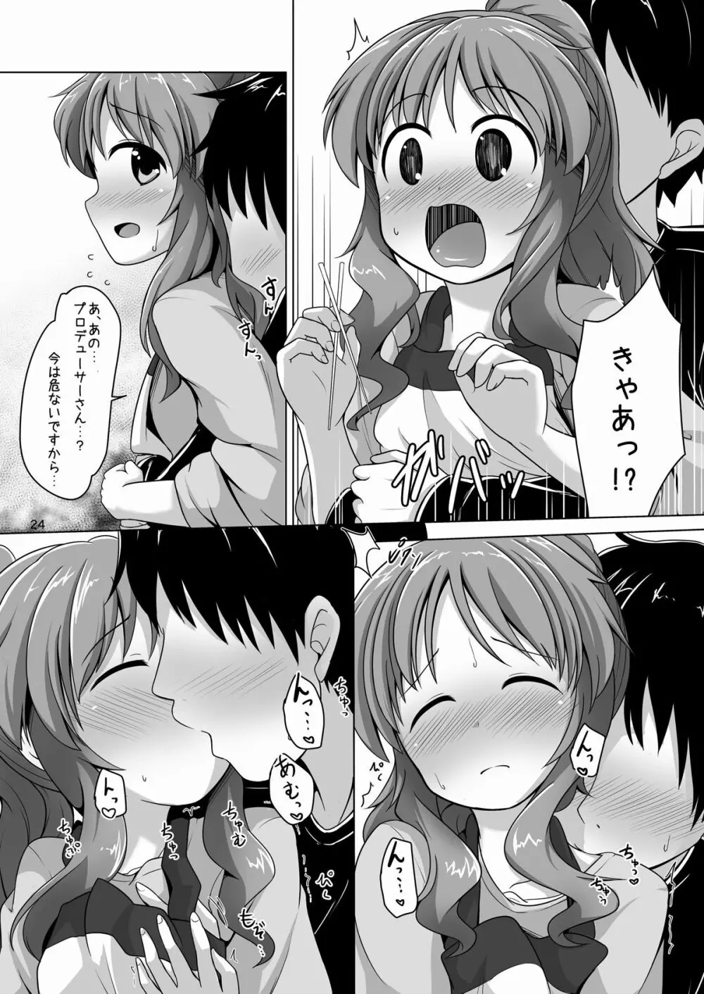 藍子ミュ パーフェクト Page.23