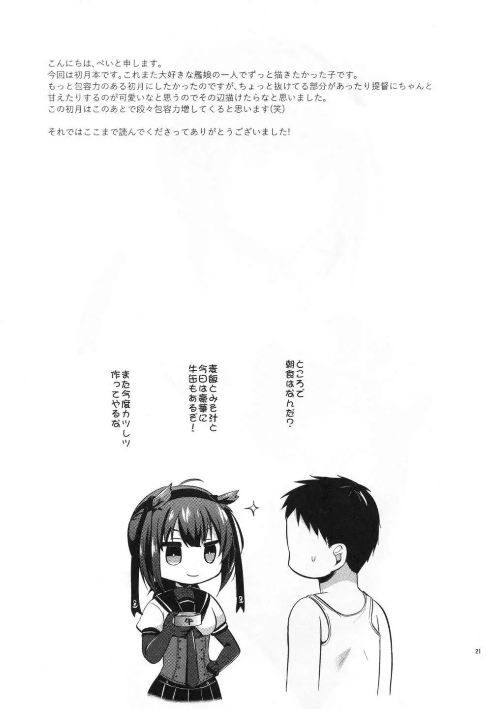 初月とケッコンカッコカリ Page.20