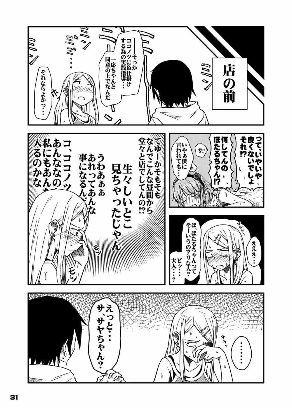 ちん●んつっこまれちゃう女の子たちの本 Page.30