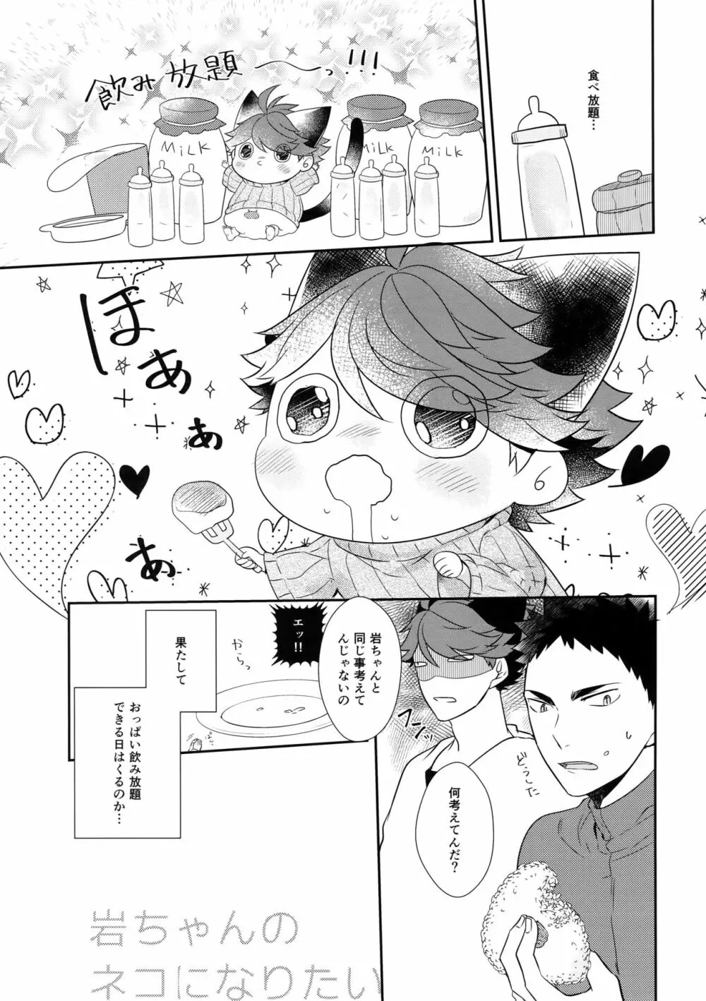 岩ちゃんのネコになりたい6 Page.12