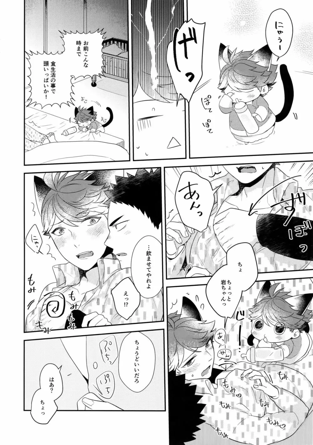 岩ちゃんのネコになりたい6 Page.23