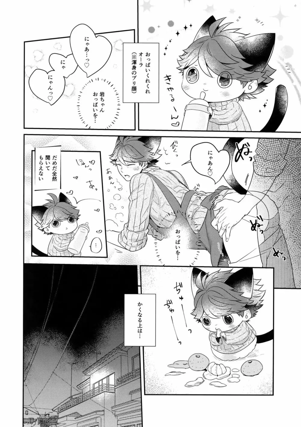 岩ちゃんのネコになりたい6 Page.7