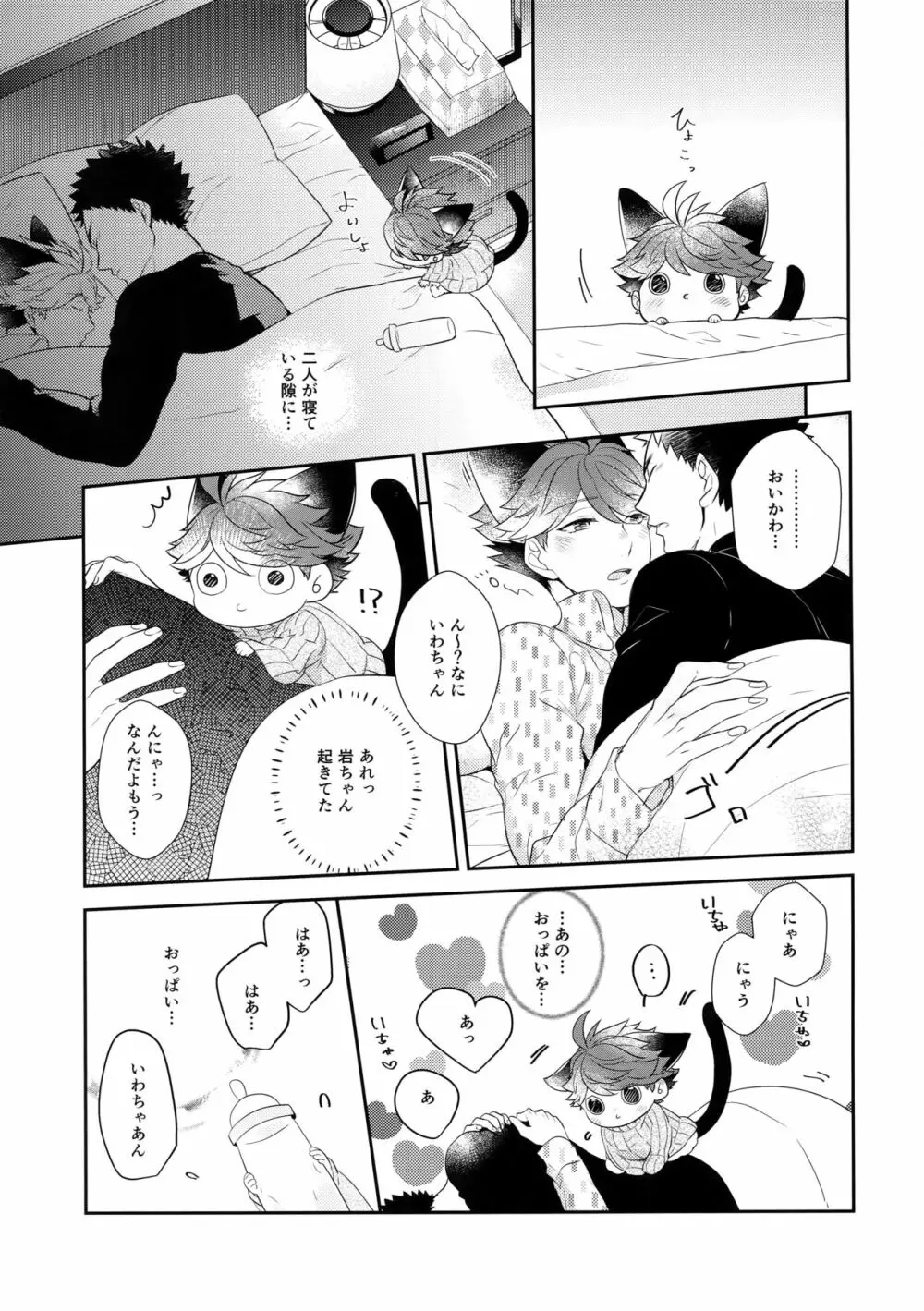 岩ちゃんのネコになりたい6 Page.8