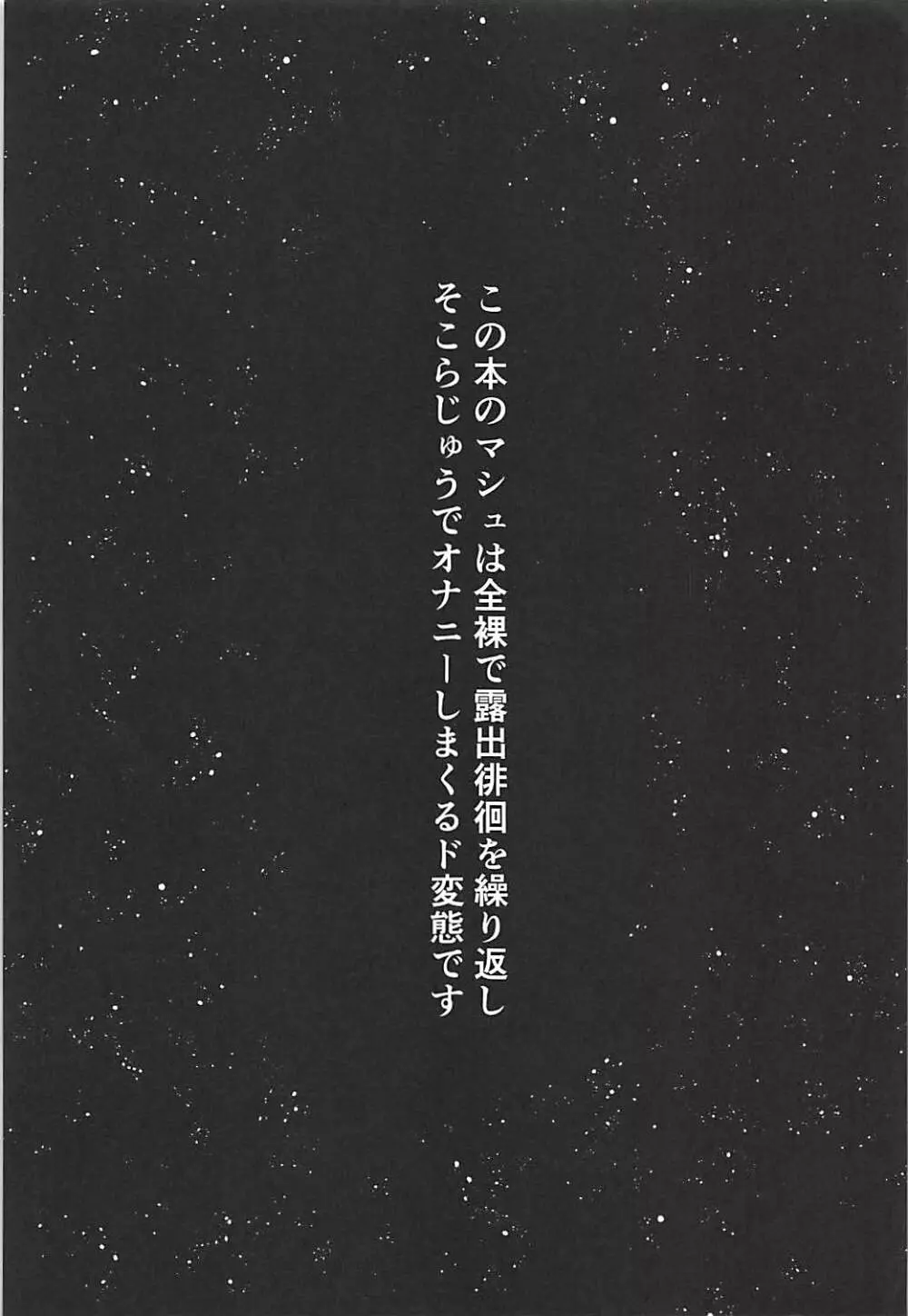 全裸露出徘徊オナニーにドハマリした変態後輩マシュ=キリエライト Page.2