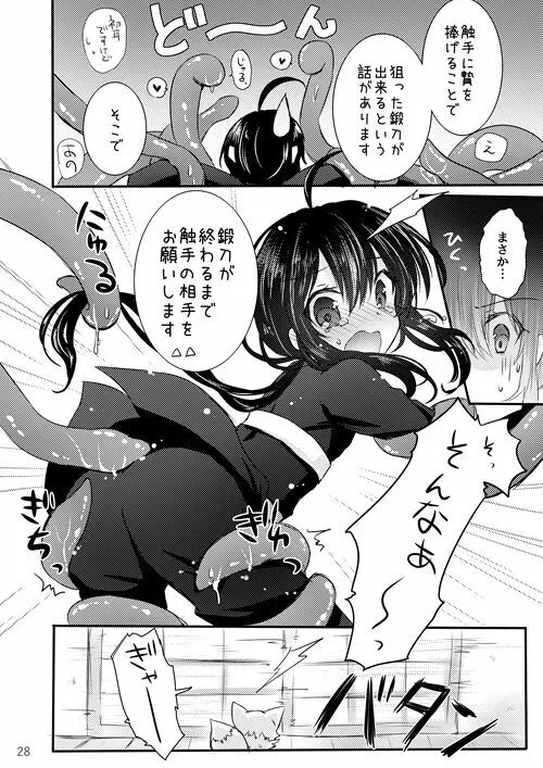 鯰尾君の触手飼育日誌 Page.27