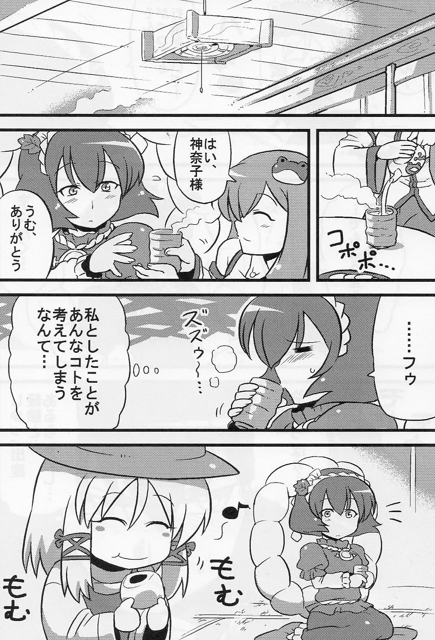 神奈子様夢妄想 Page.15