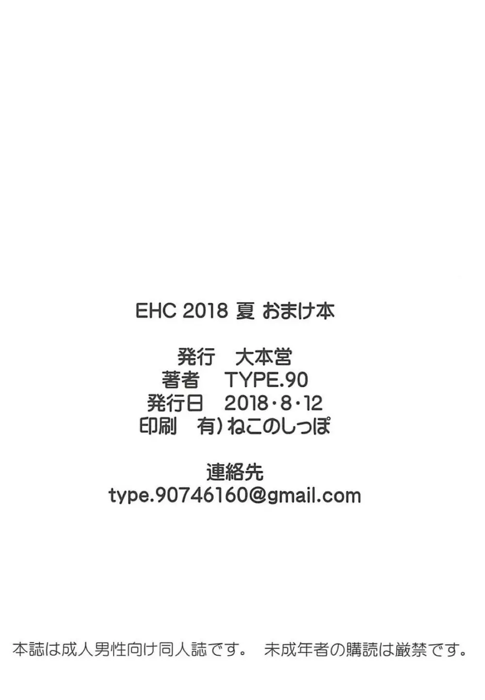 EHC 2018 夏 おまけ本 Page.8