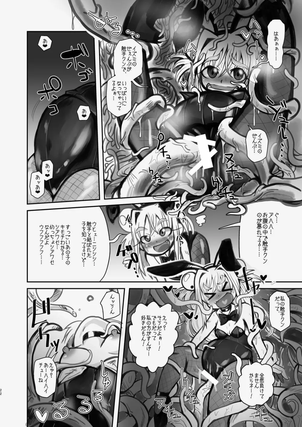 新・イズミちゃんオディティ! 触手の恋人、愛しのニューボーン。 Page.22